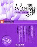 《女人就要狠》（精校版全本）作者：一个女人 百度云txt全集下载 封面