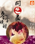 《问色录》(校对版全本)作者:冬雪晚晴 百度云txt全集下载 封面