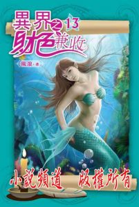 《异世之财色兼收》(校对版全本)作者:风浪 百度云txt全集下载 封面