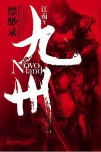 《九州·缥缈录》(实体版全本)作者:江南 百度云txt全集下载 封面