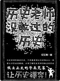 《历史老师没教过的历史》（实体版全本）作者：忆江南 百度云txt全集下载 封面