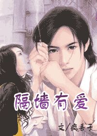 《隔墙有爱》(校对版全本)作者:疯丢子 百度云txt全集下载 封面