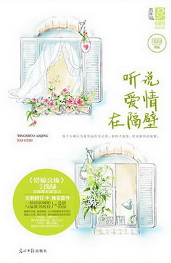 《听说爱情在隔壁》（实体版全本）作者：浅绿 百度云txt全集下载 封面