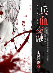 《兵血交融》（校对版全本）作者：水荼翎 百度云txt全集下载 封面
