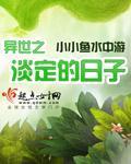 《异世之淡定的日子》（校对版全本）作者：小小鱼水中游 百度云txt全集下载 封面
