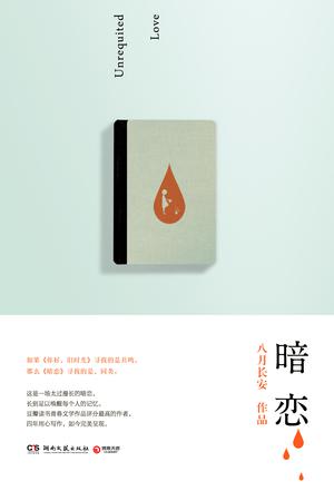 《暗恋》（实体版全本）作者：八月长安 百度云txt全集下载 封面