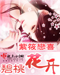 《碧桃花开》(校对版全本)作者:紫筱恋喜 百度云txt全集下载 封面