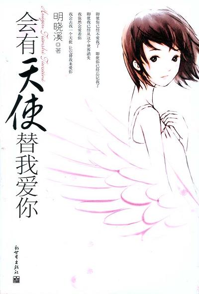 《会有天使替我爱你》(校对版全本)作者:明晓溪 百度云txt全集下载 封面