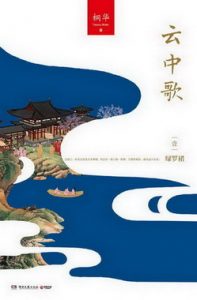 《云中歌》（校对版全本）作者：桐华 百度云txt全集下载 封面