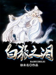 《白狐之泪》（校对版全本）作者：徐未名 百度云txt全集下载 封面