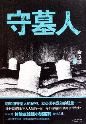 《守墓人》（实体版全本）作者：余以键 百度云txt全集下载 封面