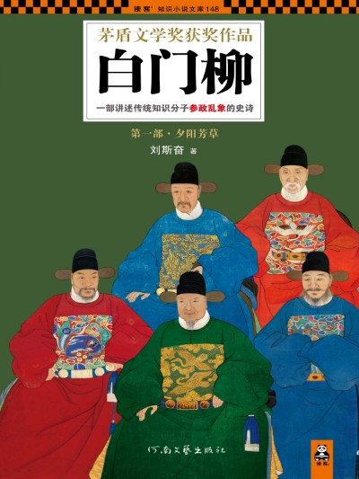 《白门柳》（实体版全本）作者：刘斯奋 百度云txt全集下载 封面