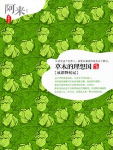 《草木的理想国》（实体版全本）作者：阿来 百度云txt全集下载 封面