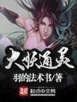 《大妖通灵》（校对版全本）作者：羽的法术书 百度云txt全集下载 封面