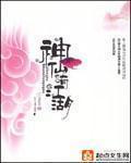 《神仙也有江湖》（校对版全本+番外）作者：柳暗花溟 百度云txt全集下载 封面