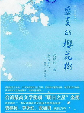 《盛夏的樱花树》（实体版全本）作者：沈星妤 百度云txt全集下载 封面