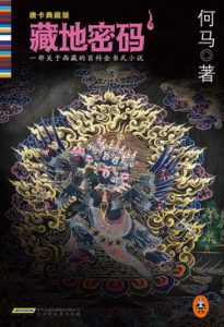 《藏地密码》(实体版全本)作者:何马 百度云txt全集下载 封面