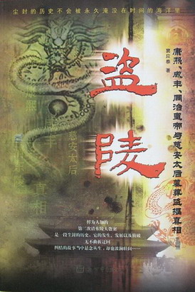 《盗陵》(实体版全本)作者:窦应泰 百度云txt全集下载 封面