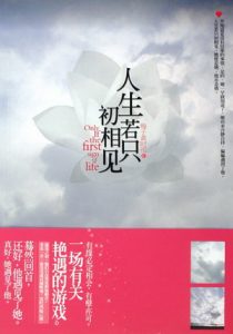 《人生若只初相见》(校对版全本)作者:梅子黄时雨 百度云txt全集下载 封面