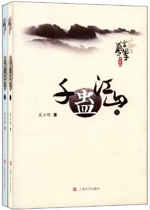 《千蛊江山》(校对版全本)作者:蓝云舒 百度云txt全集下载 封面
