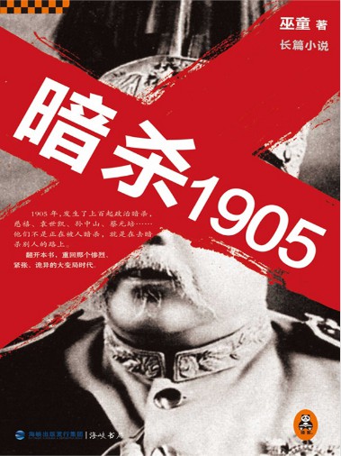 《暗杀1905》（实体版全本）作者：巫童 百度云txt全集下载 封面