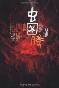 《虫图腾》(实体版全本)作者:闫志洋 百度云txt全集下载 封面