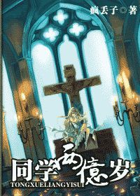《同学两亿岁》（校对版全本）作者：疯丢子 百度云txt全集下载 封面