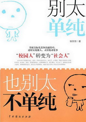 《别太单纯，也别太不单纯》（实体版全本）作者：张笑恒 百度云txt全集下载 封面