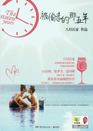 《被偷走的那五年》（实体版全本）作者：八月长安 百度云txt全集下载 封面