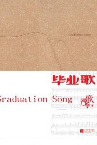 《毕业歌》(实体版全本)作者:严歌苓 百度云txt全集下载 封面