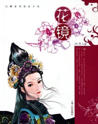 《花镜》（实体版全本）作者：沧月 百度云txt全集下载 封面