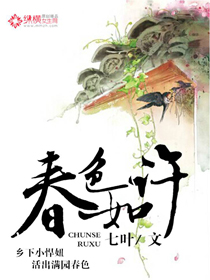 《春色如许》（校对版全本）作者：七叶 百度云txt全集下载 封面