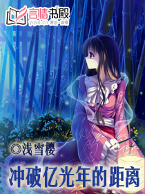 《冲破亿光年的距离》(校对版全本+番外)作者:浅雪樱 百度云txt全集下载 封面