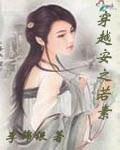 《穿越安之若素》(校对版全本)作者:李锦银 百度云txt全集下载 封面