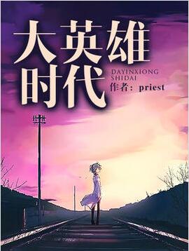 《大英雄时代》(校对版全本)作者:priest 百度云txt全集下载 封面
