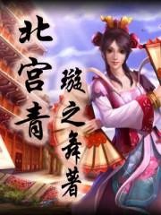 《北宫青》（精校版全本）作者：璇之舞 百度云txt全集下载 封面