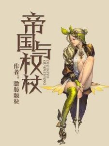 《帝国与权杖》（校对版全本）作者：脂肪颗粒 百度云txt全集下载 封面