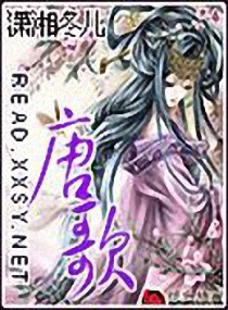《唐歌》(校对版全本)作者:潇湘冬儿 百度云txt全集下载 封面