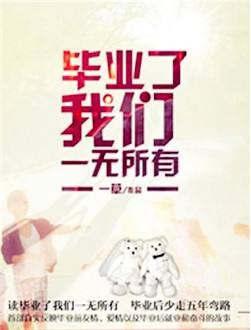 《毕业了我们一无所有》（实体版全本）作者：一草 百度云txt全集下载 封面