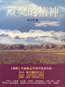 《藏獒的精神》（实体版全本）作者：杨志军 百度云txt全集下载 封面