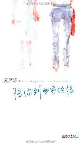 《陪你到世界终结》（实体版全本）作者：夏茗悠 百度云txt全集下载 封面