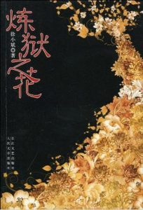 《炼狱之花》(实体版全本)作者:徐小斌 百度云txt全集下载 封面
