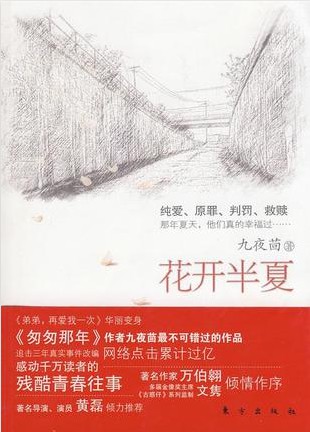 《花开半夏》（实体版全本）作者：九夜茴 百度云txt全集下载 封面