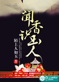 《闻香识玉人》(校对版全本)作者:陌上人如玉 百度云txt全集下载 封面
