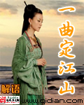 《一曲定江山》(校对版全本)作者:解语 百度云txt全集下载 封面