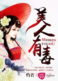 《美人有毒》（校对版全本）作者：灼若芙蕖 百度云txt全集下载 封面