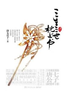 《三生三世枕上书》(实体版全本)作者:唐七公子 百度云txt全集下载 封面