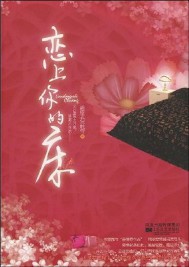 《恋上你的床》（校对版全本）作者：满座衣冠胜雪 百度云txt全集下载 封面