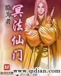 《冥法仙门》（校对版全本）作者：隐为者 百度云txt全集下载 封面