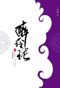 《醉玲珑》(校对版全本)作者:十四夜 百度云txt全集下载 封面